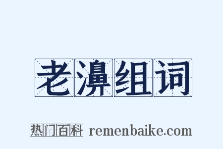 老濞组词是什么意思的图片